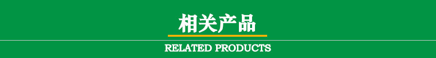 相关产品